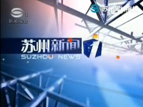 新闻夜班车苏州爆料电话,倾听民声，守护城市和谐  第2张